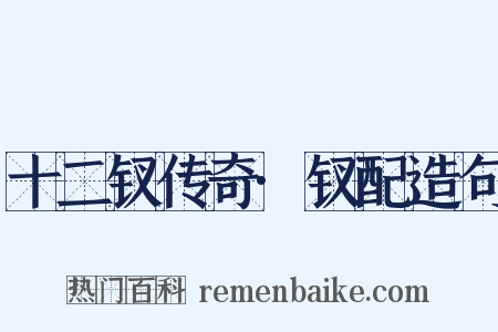 十二钗传奇·钗配造句是什么意思的图片